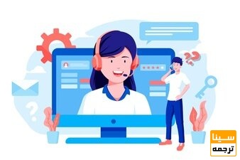 پشتیبانی و ارائه خدمات 24 ساعته