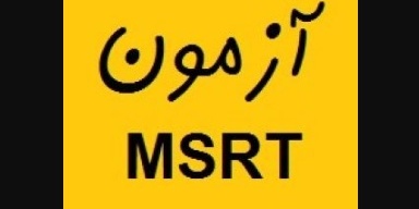 دانلود سوالات و کلیدآزمون زبان انگلیسی (MSRT  )
