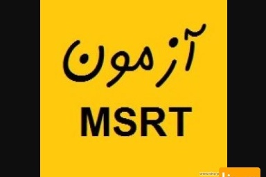 دانلود سوالات و کلیدآزمون زبان انگلیسی (MSRT  )