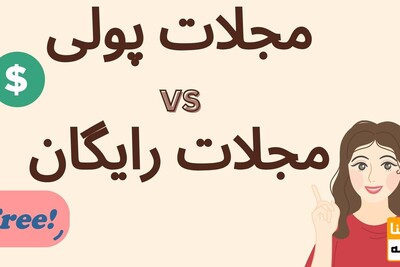 تفاوت مجلات پولی و رایگان در چاپ مقاله