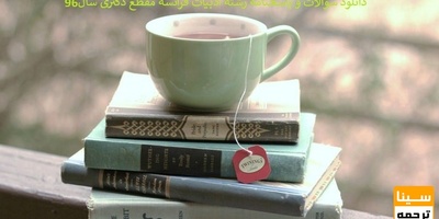 دانلود سوالات و پاسخنامه رشته ادبیات فرانسه مقطع دکتری سال96