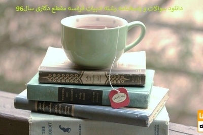 دانلود سوالات و پاسخنامه رشته ادبیات فرانسه مقطع دکتری سال96