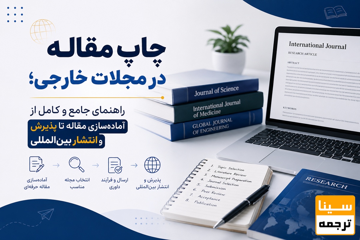 چاپ مقاله در مجلات خارجی