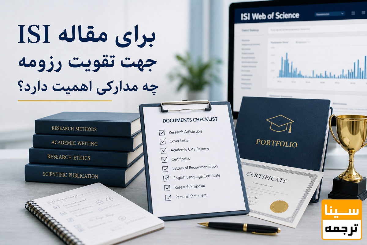 برای مقاله ISI جهت تقویت رزومه چه مدارکی اهمیت دارد؟