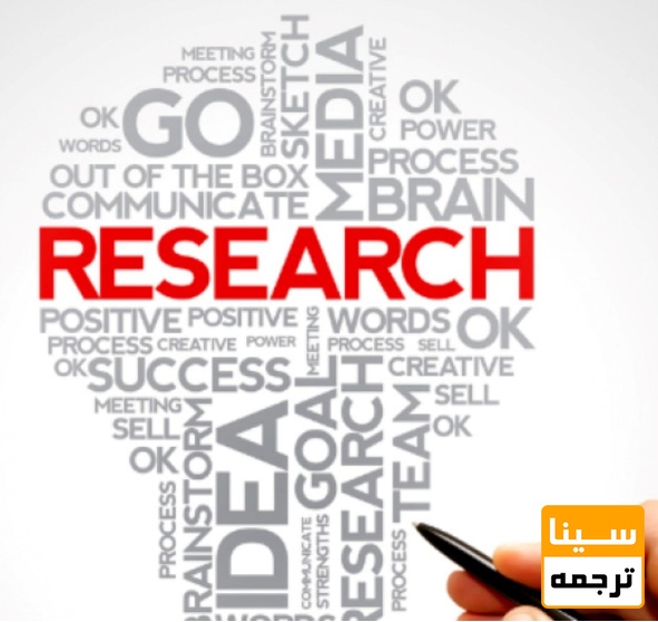 مدارک پژوهشی و مقالات علمی