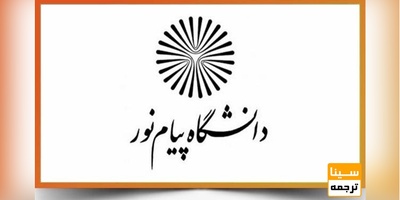 چاپ مقاله ISI (آی اس آی) در مجلات معتبر و مورد تایید دانشگاه پیام نور