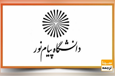 چاپ مقاله ISI (آی اس آی) در مجلات معتبر و مورد تایید دانشگاه پیام نور