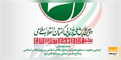 دومین همایش ملی بازنمایی گفتمان انقلاب اسلامی مبتنی بر بیانیه گام دوم