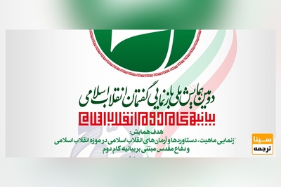 دومین همایش ملی بازنمایی گفتمان انقلاب اسلامی مبتنی بر بیانیه گام دوم