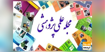 چاپ مقالات در نشریات علمی داخلی