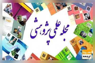 چاپ مقالات در نشریات علمی داخلی