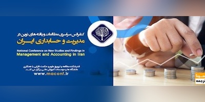کنفرانس سراسری مطالعات و یافته های نوین در مدیریت و حسابداری ایران