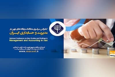 کنفرانس سراسری مطالعات و یافته های نوین در مدیریت و حسابداری ایران