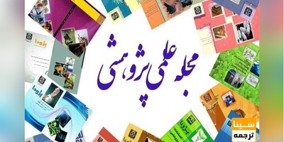 چاپ مقاله علمی پژوهش داخلی جهت تقویت رزومه دکتری