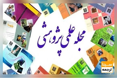 چاپ مقاله علمی پژوهش داخلی جهت تقویت رزومه دکتری