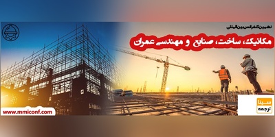نهمین کنفرانس بین المللی مکانیک، ساخت، صنایع و مهندسی عمران