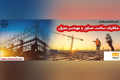 نهمین کنفرانس بین المللی مکانیک، ساخت، صنایع و مهندسی عمران