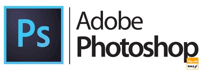 فوتوشاپ