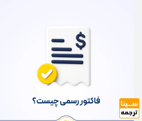 فاکتور رسمی چیست؟