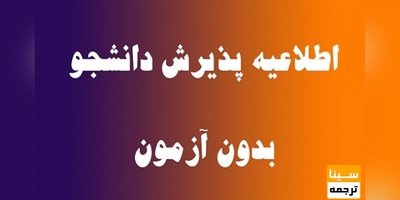 پذیرش دکتری بدون آزمون در دانشگاه محقق اردبیلی