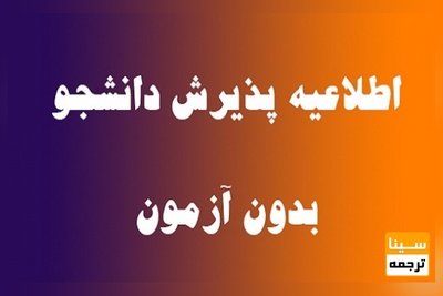پذیرش دکتری بدون آزمون در دانشگاه محقق اردبیلی