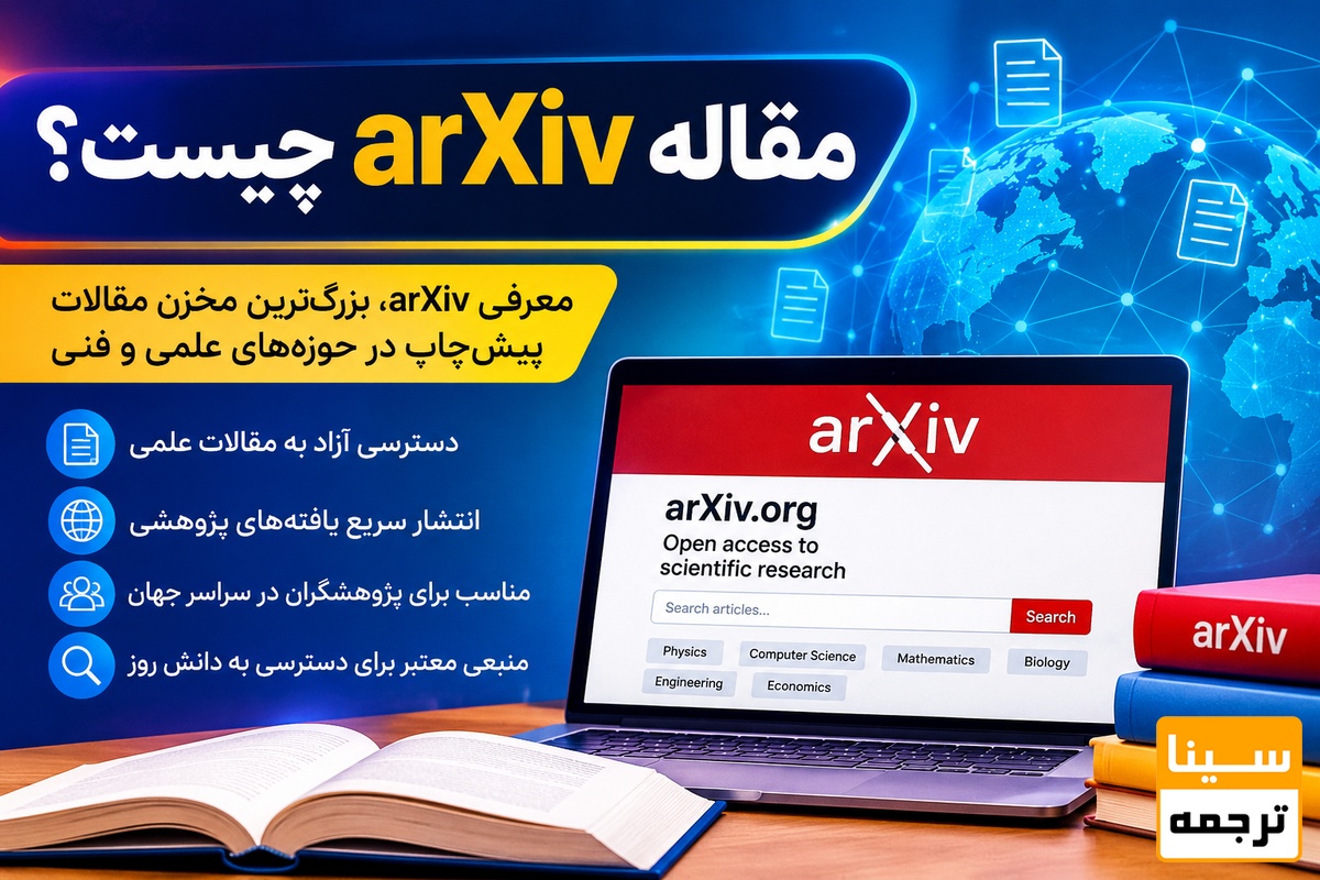 مقاله arXiv