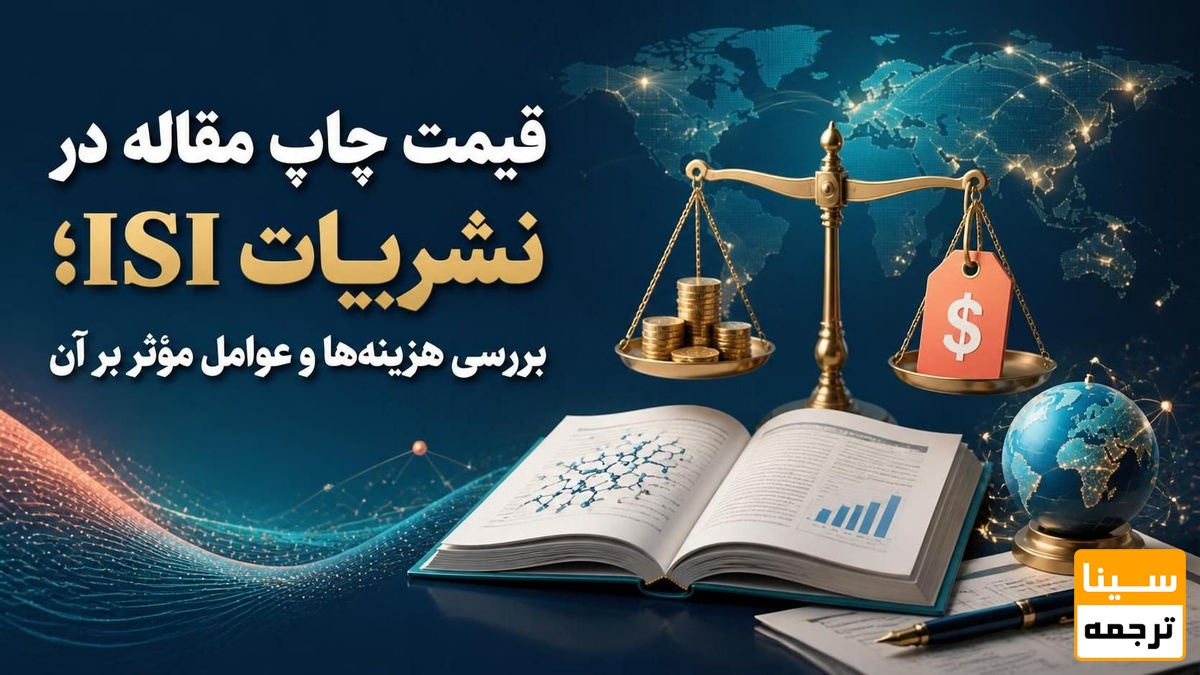 قیمت چاپ مقاله در نشریات ISI؛ بررسی هزینهها و عوامل مؤثر بر آن