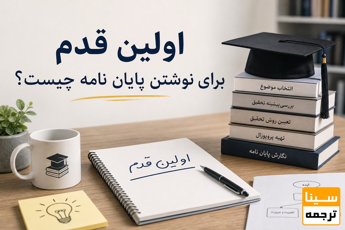 اولین قدم برای نوشتن پایان نامه چیست؟