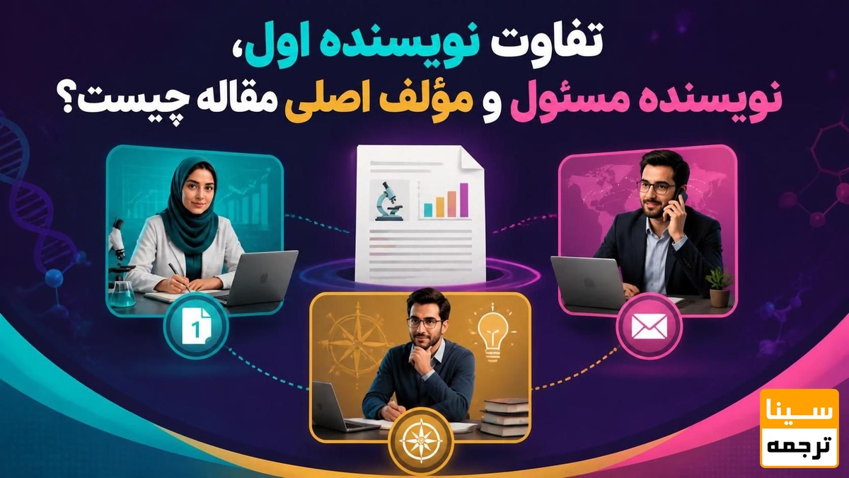تفاوت نویسنده اول، نویسنده مسئول و مؤلف اصلی مقاله
