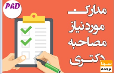  آماده‌سازی مدارک قبل از مصاحبه دکتری