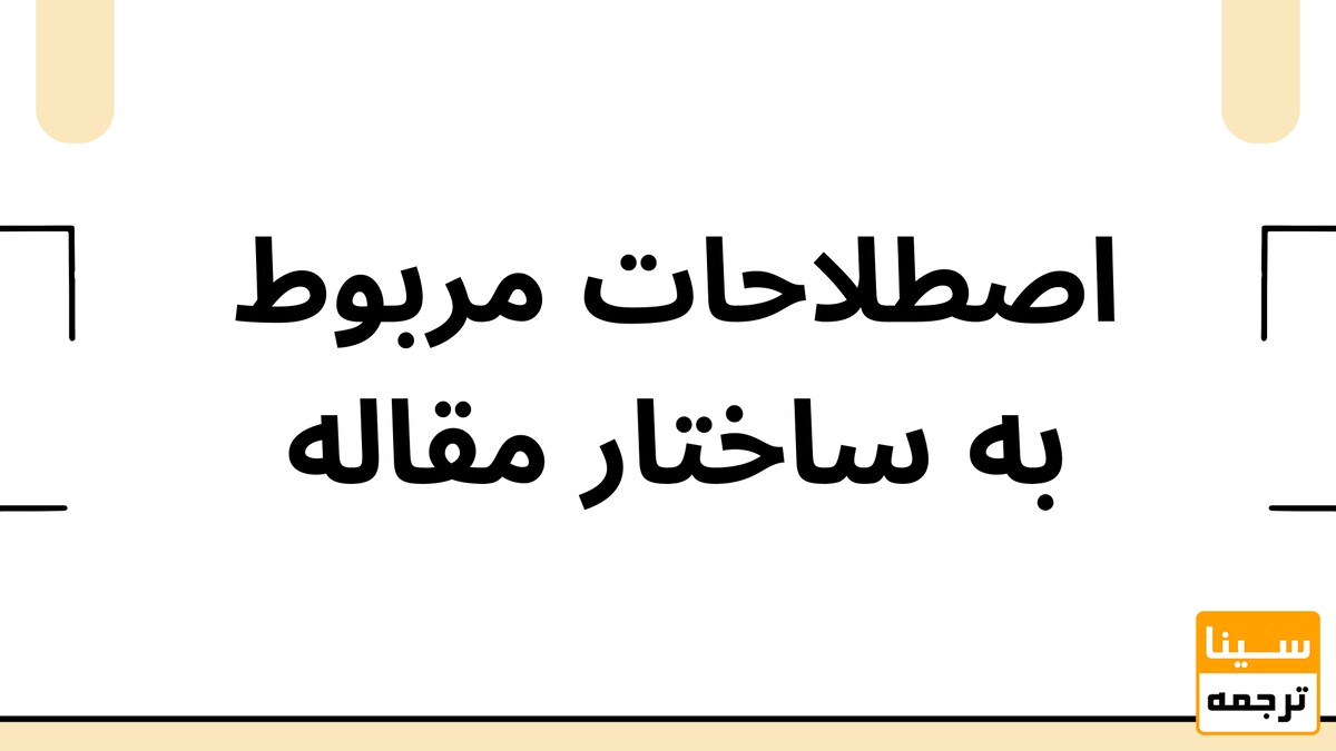 اصطلاحات مربوط به ساختار مقاله