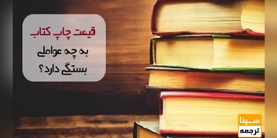 قیمت چاپ کتاب به چه عواملی بستگی دارد؟