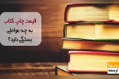 قیمت چاپ کتاب به چه عواملی بستگی دارد؟