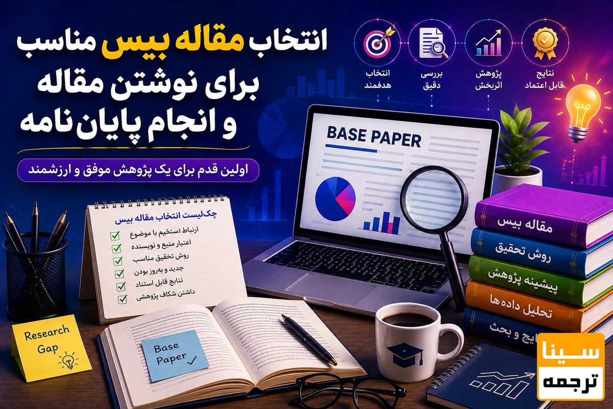 چرا انتخاب مقاله بیس مناسب برای نوشتن مقاله و انجام پایان‌نامه اهمیت زیادی دارد؟