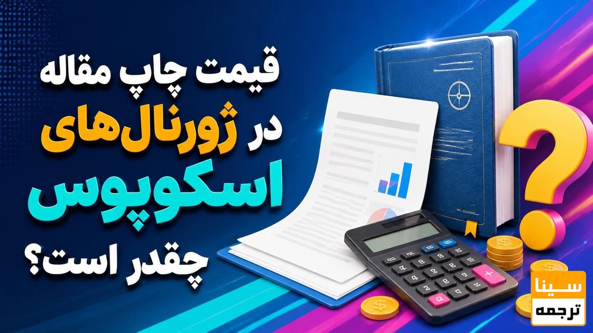 قیمت چاپ مقاله در ژورنالهای اسکوپوس