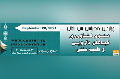 چهارمین کنفرانس بین المللی علوم کشاورزی، گیاهان دارویی و طب سنتی