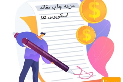 هزینه چاپ مقاله در مجلات کیو 2 (Q2)