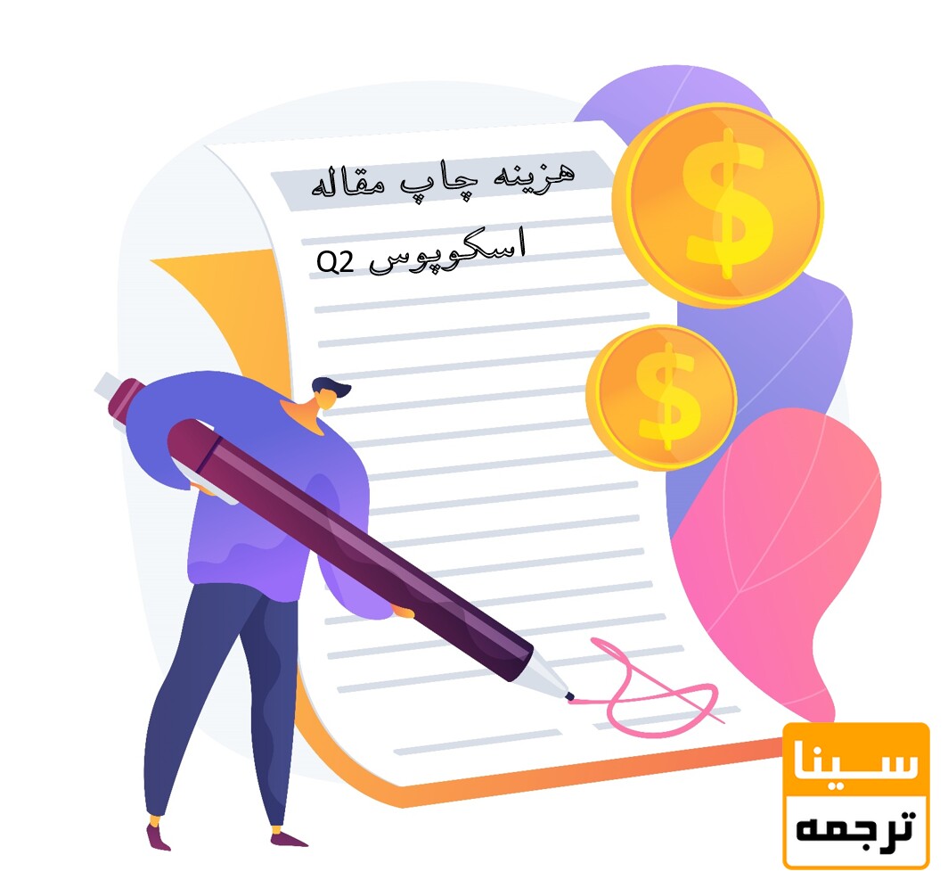 هزینه چاپ مقاله در مجلات کیو 2 (Q2)