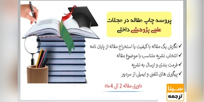 پروسه چاپ مقاله در مجلات علمی پژوهشی داخلی