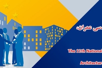 یازدهمین کنفرانس ملی مهندسی عمران، معماری و شهرسازی