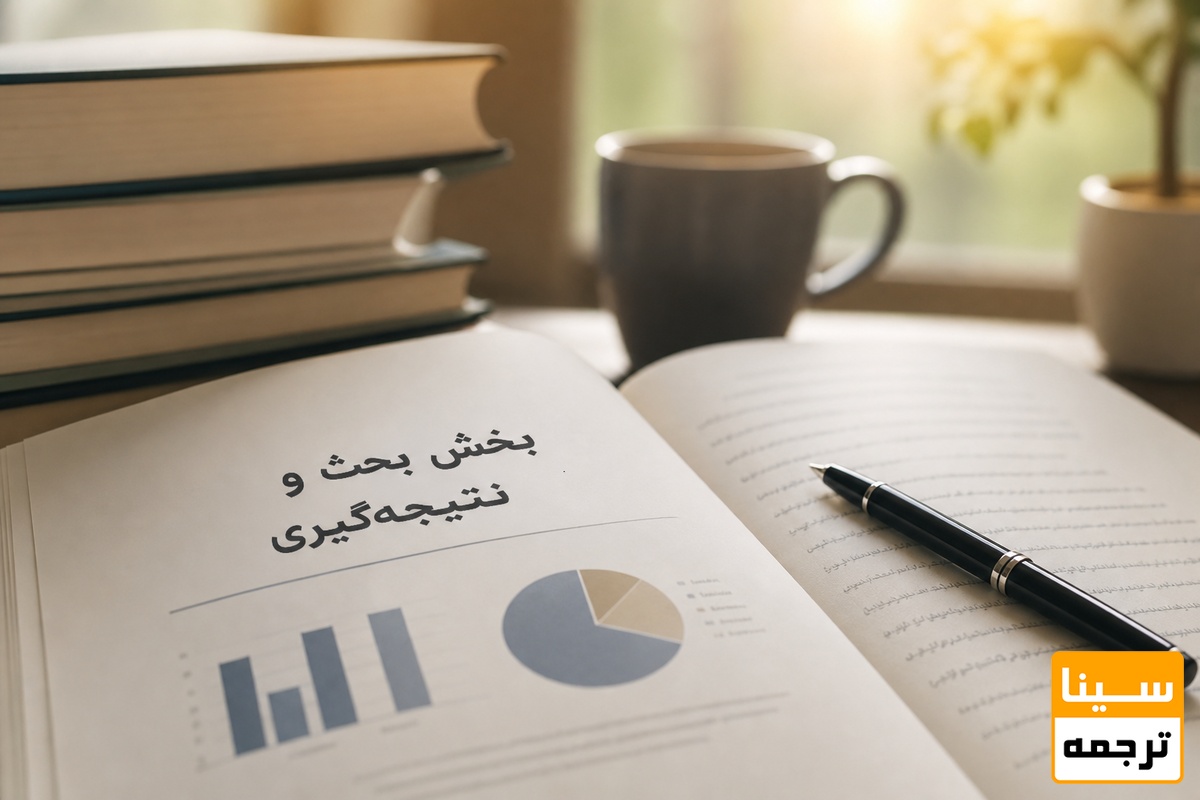 بخش بحث و نتیجهگیری