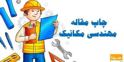 چاپ مقاله مهندسی مکانیک