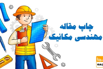 چاپ مقاله مهندسی مکانیک