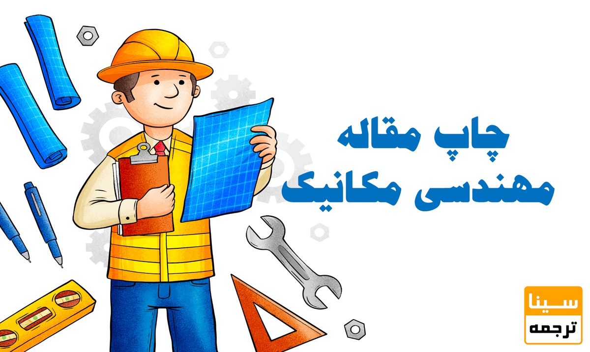 چاپ مقاله مهندسی مکانیک