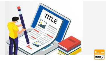 نکات کلیدی برای تاثیرگذاری مقاله کنفرانسی