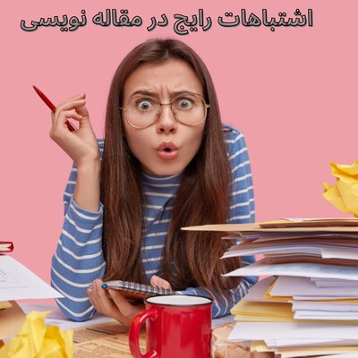 8  اشتباه رایج در مقاله نویسی