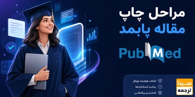 مراحل چاپ مقاله پابمد (PubMed)