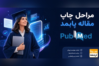 مراحل چاپ مقاله پابمد (PubMed)