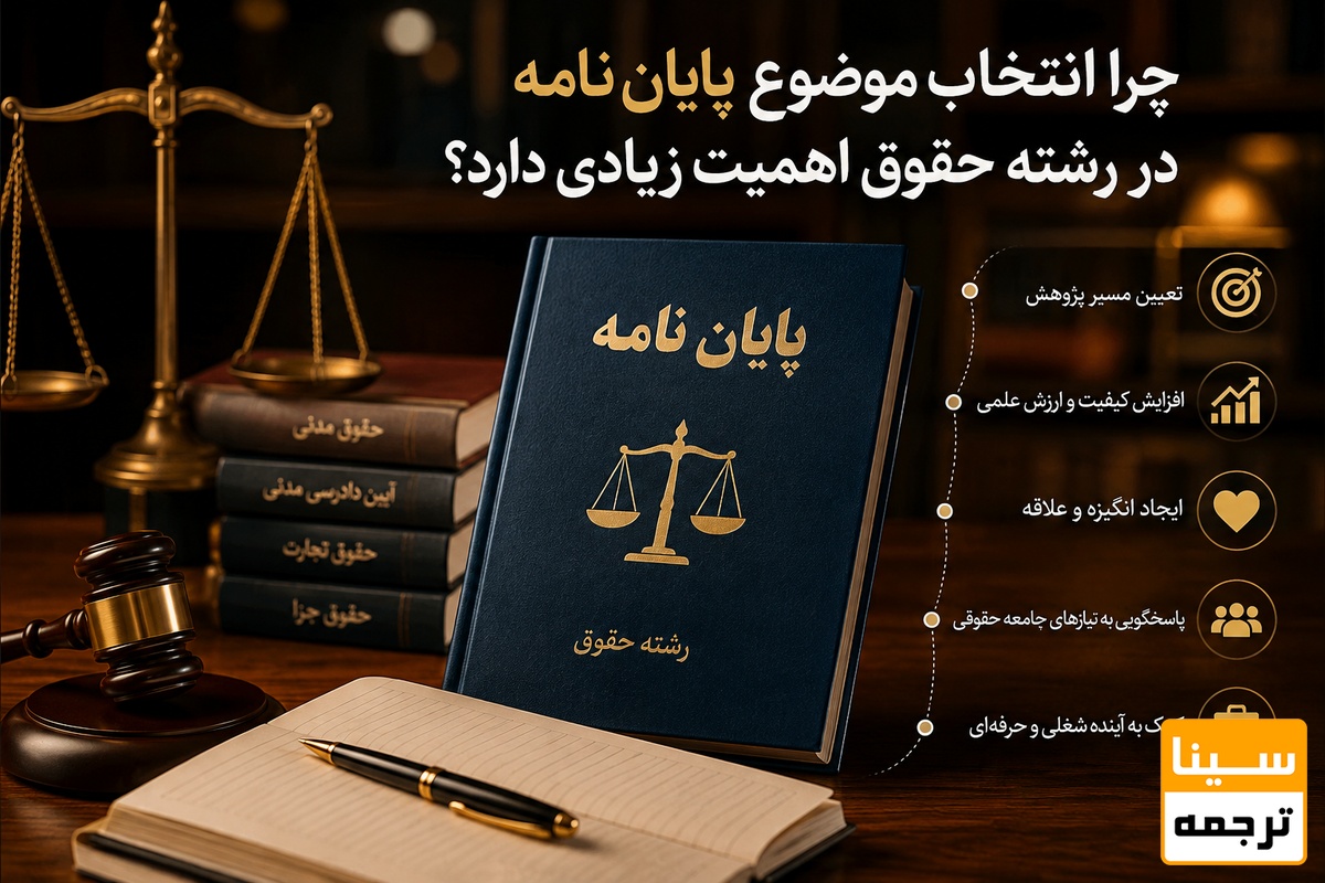 چرا انتخاب موضوع پایاننامه در رشته حقوق اهمیت زیادی دارد؟