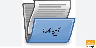 آیین نامه پرداخت تشویقی به مقالات دانشجویی